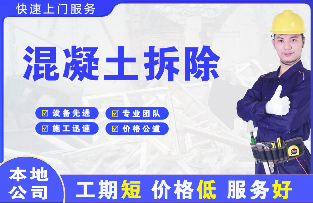 白朗混凝土拆除