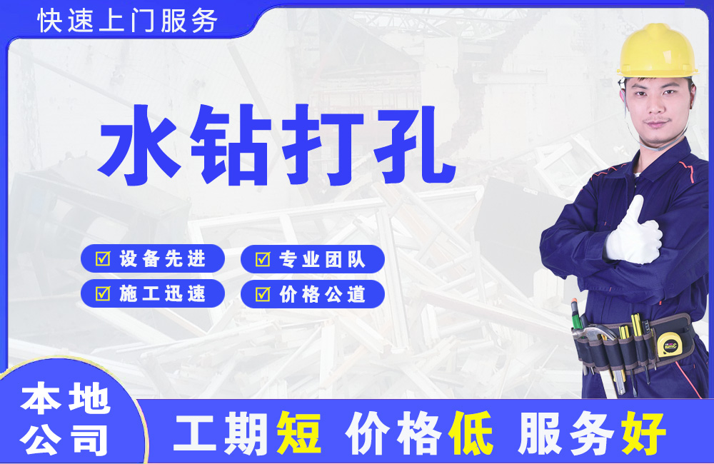 白朗水钻打孔