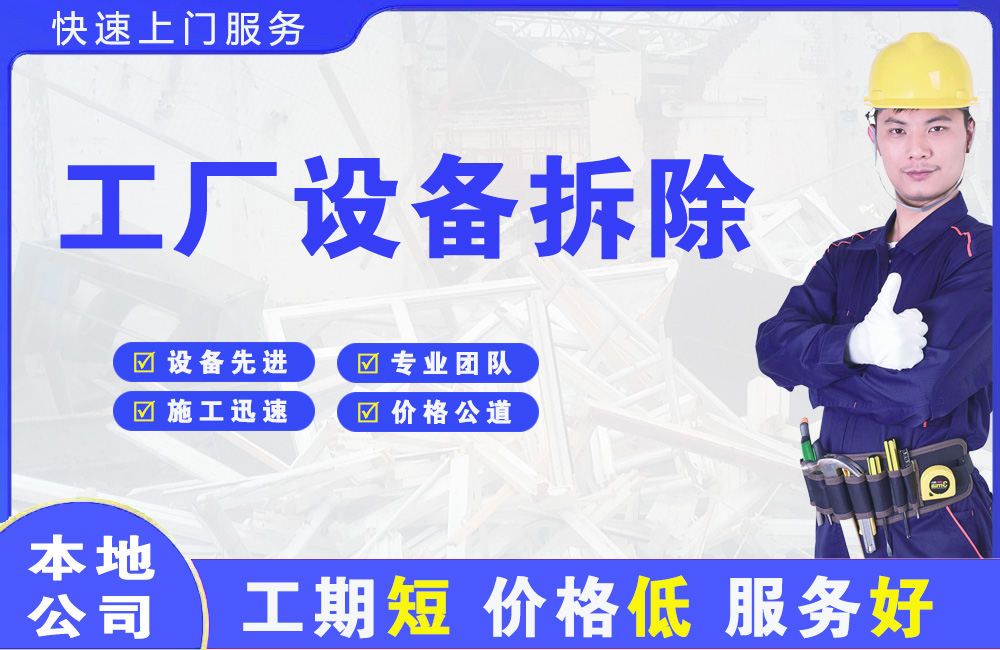 白朗工厂设备拆除